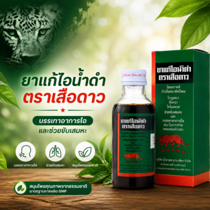 Чёрный сироп от кашля Leopard Brand на основе солодки, 120 мл (Leopard Brand Black Cough Syrup 120 ml)