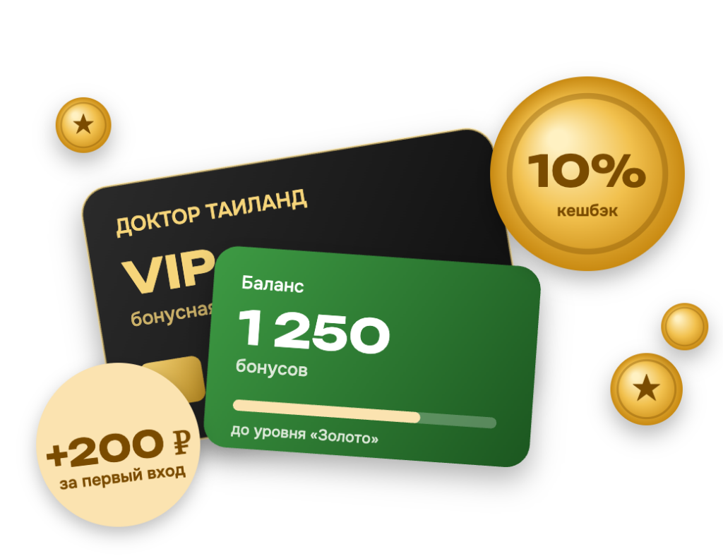 Бонусная программа Доктор Таиланд: кешбэк до 10% и 200 ₽ за первый вход