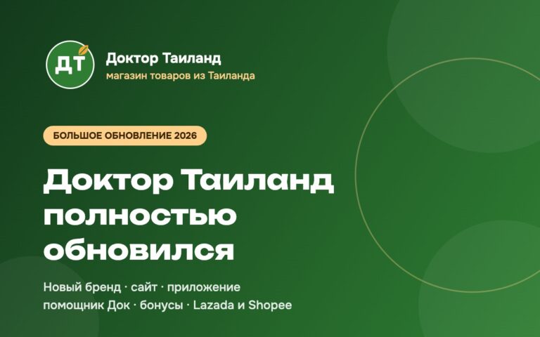 Доктор Таиланд полностью обновился: новый бренд, сайт, приложение и помощник Док