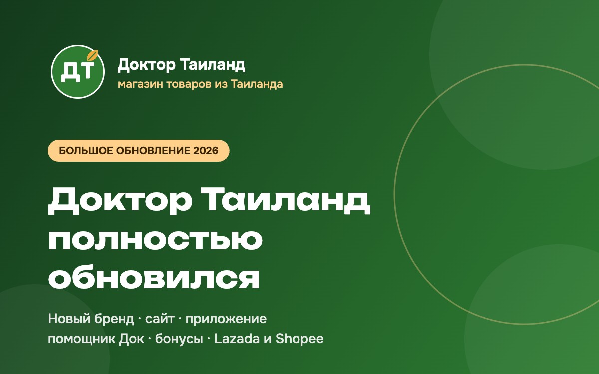 Доктор Таиланд полностью обновился: новый бренд, сайт, приложение и помощник Док