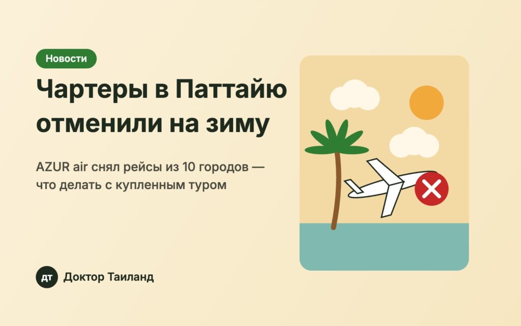 Отмена чартеров AZUR air в Паттайю на зиму 2026–2027