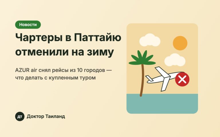 Отмена чартеров AZUR air в Паттайю на зиму 2026–2027