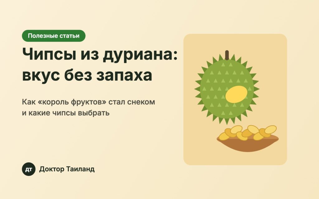 Чипсы из тайского дуриана — обложка статьи Доктор Таиланд