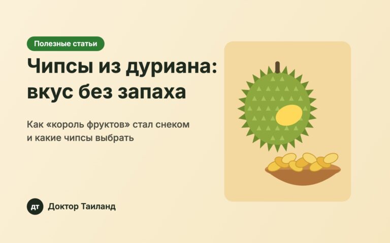 Чипсы из тайского дуриана — обложка статьи Доктор Таиланд
