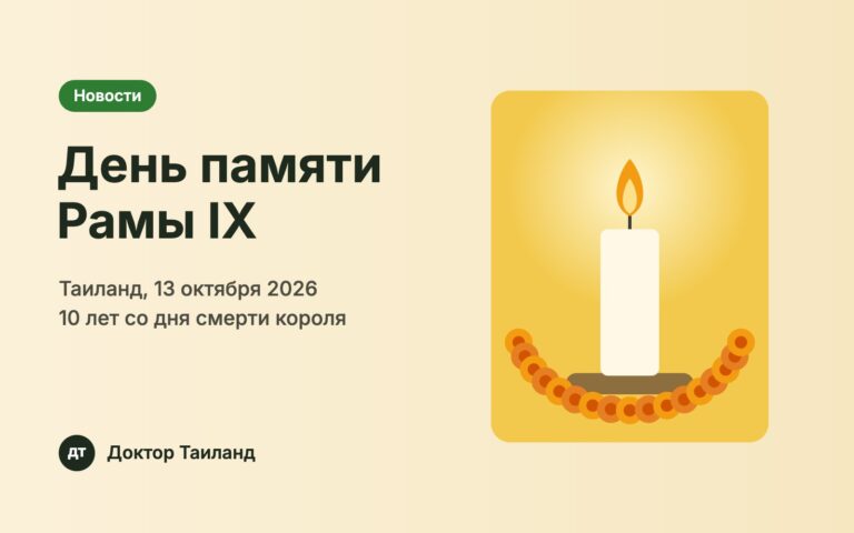 День памяти Рамы IX — 13 октября 2026, Таиланд
