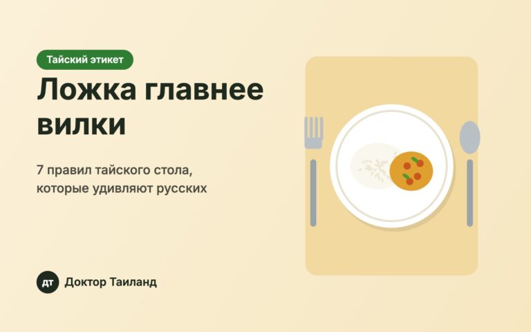 Тарелка с рисом и карри, ложка и вилка — тайский этикет за столом