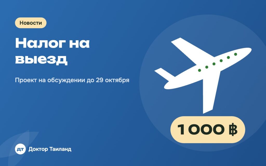 Налог на выезд — Проект на обсуждении до 29 октября