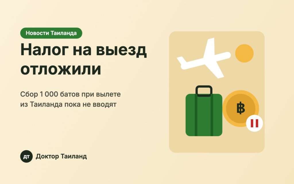Налог на выезд из Таиланда отложили — обложка Доктор Таиланд