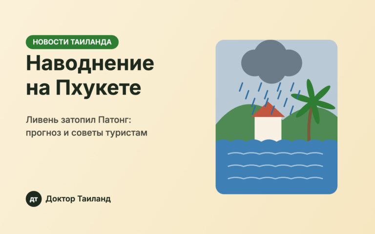 Наводнение на Пхукете: ливень в Патонге — иллюстрация