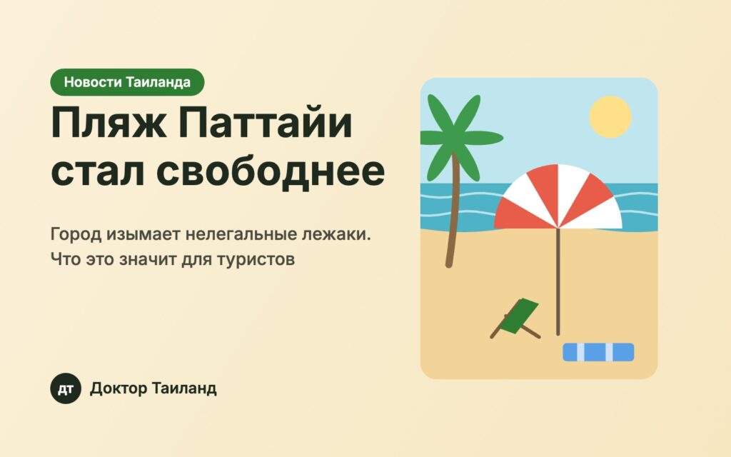 Пляж Паттайи: изъятие нелегальных лежаков