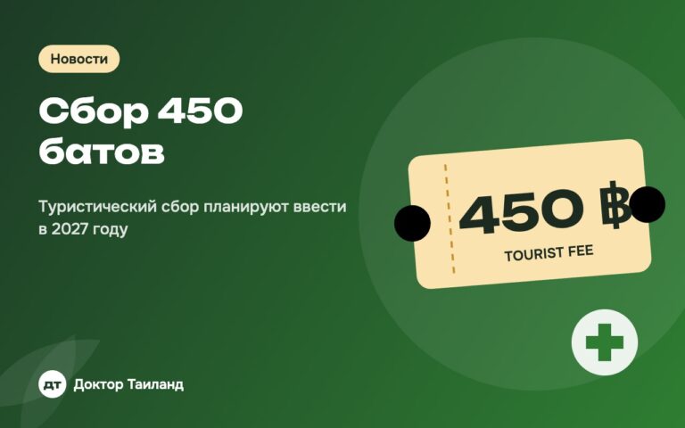 Сбор 450 батов — Туристический сбор планируют ввести в 2027 году