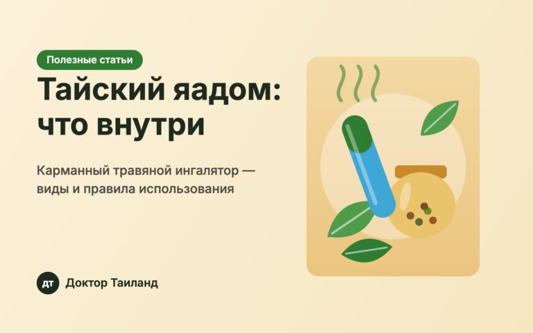 Тайский ингалятор яадом и баночка с травами — обложка статьи