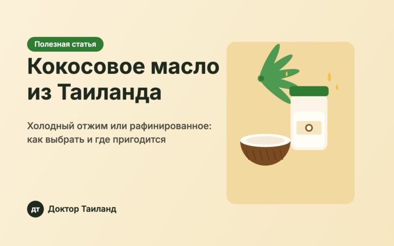 Тайское кокосовое масло холодного отжима — обложка статьи Доктор Таиланд