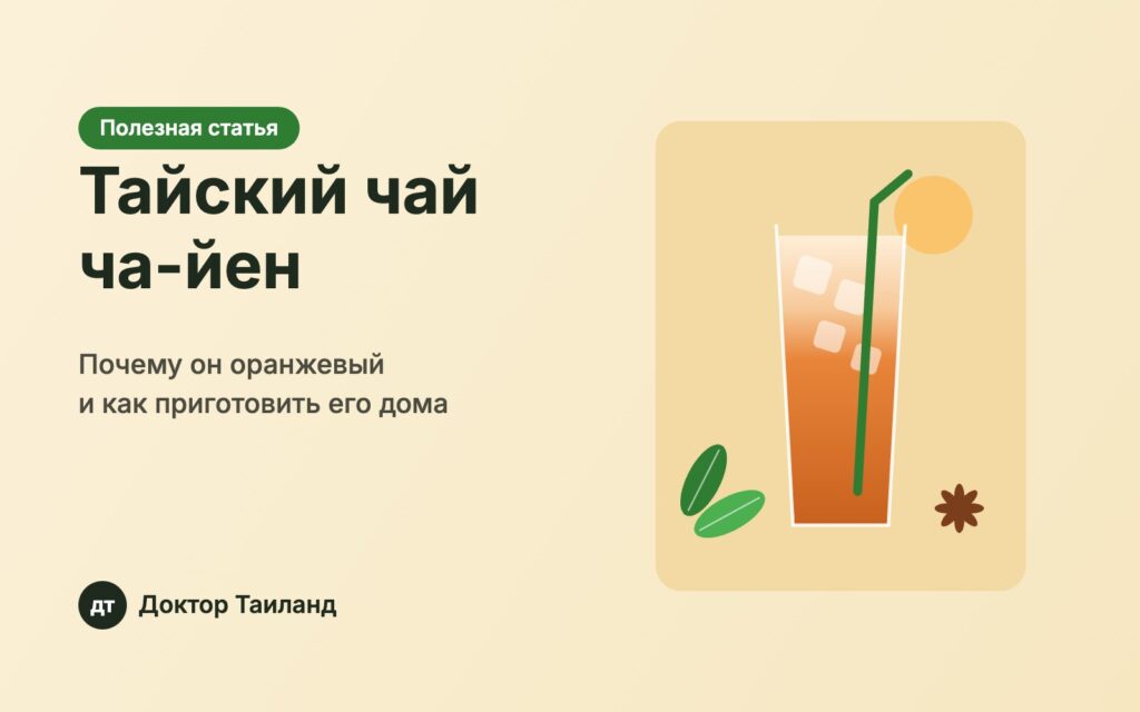Тайский чай ча-йен со льдом — обложка статьи Доктор Таиланд