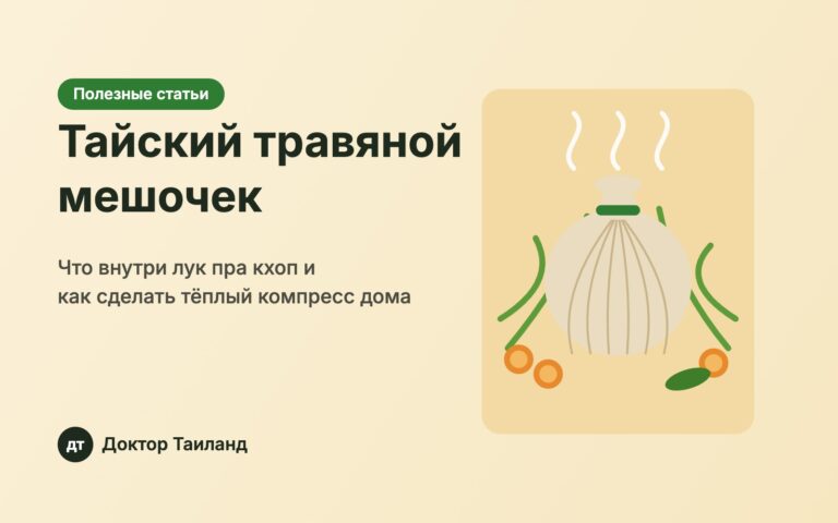 Тайский травяной мешочек лук пра кхоп для компресса