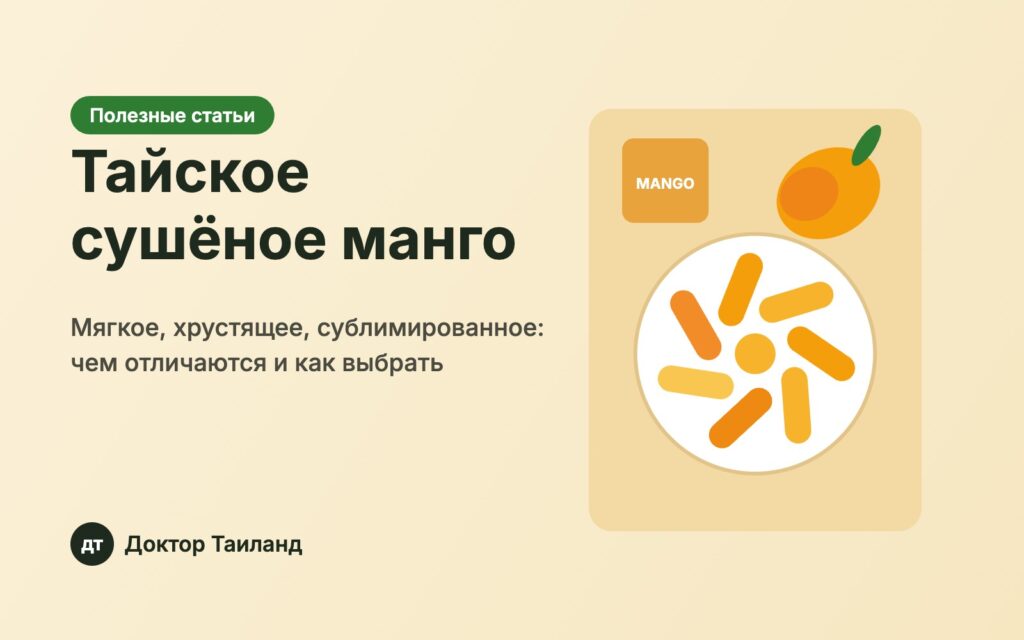 Тайское сушёное манго: виды и как выбрать