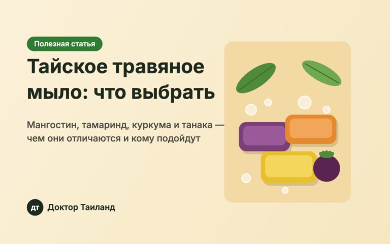 Тайское травяное мыло с мангостином, тамариндом и куркумой — обложка статьи