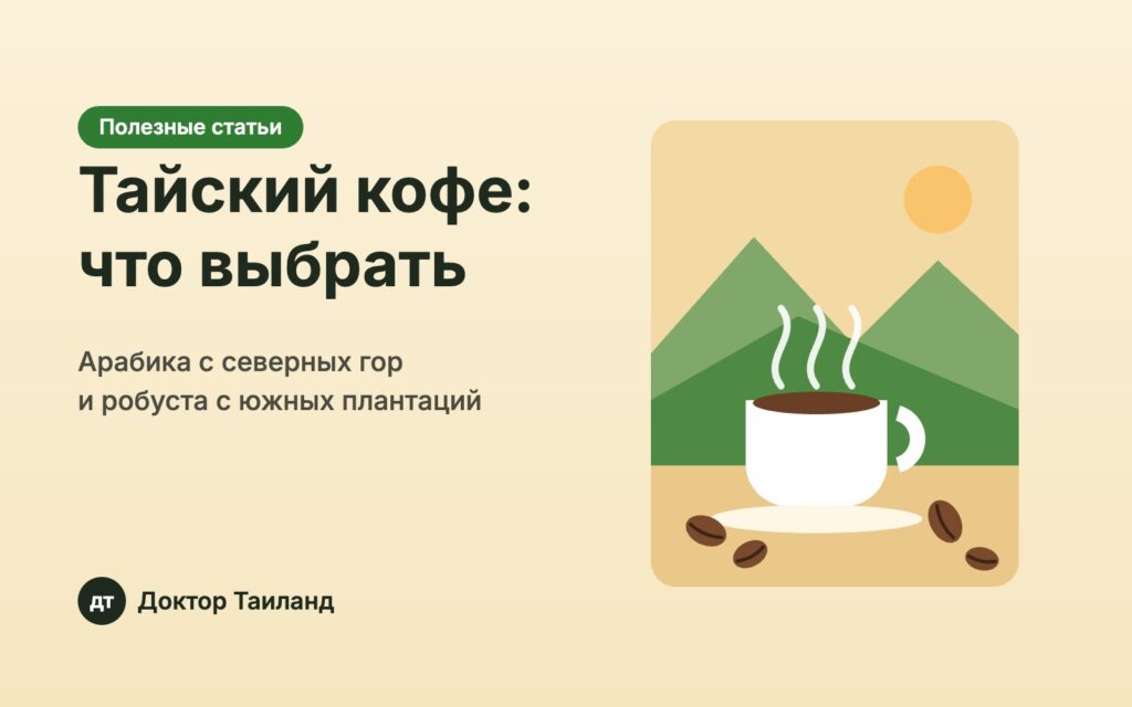 Тайский кофе: арабика с северных гор и робуста с юга