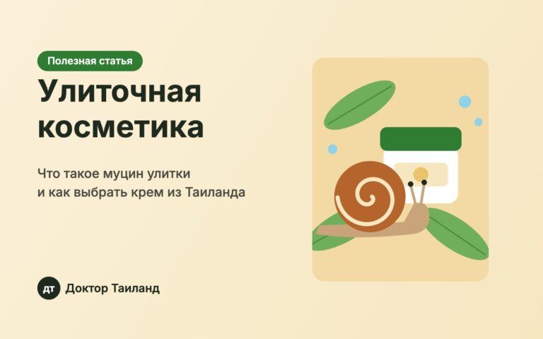 Улиточная косметика из Таиланда: муцин улитки