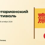 Вегетарианский фестиваль — Пхукет, 9–18 октября 2026